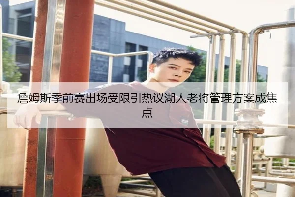 詹姆斯季前赛出场受限引热议湖人老将管理方案成焦点 - YIDESPORTS