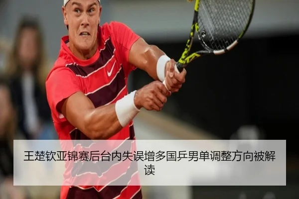 王楚钦亚锦赛后台内失误增多国乒男单调整方向被解读（YIDESPORTS）