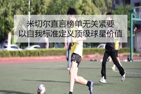 米切尔直言榜单无关紧要 以自我标准定义顶级球星价值 - YIDESPORTS